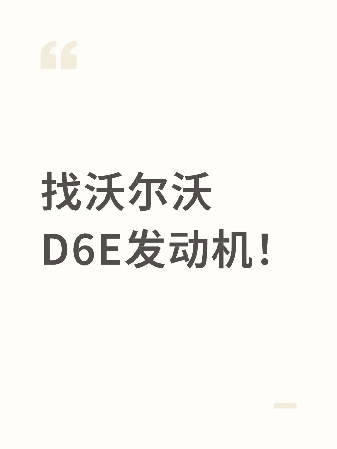 找沃尔沃D6E发动机！?