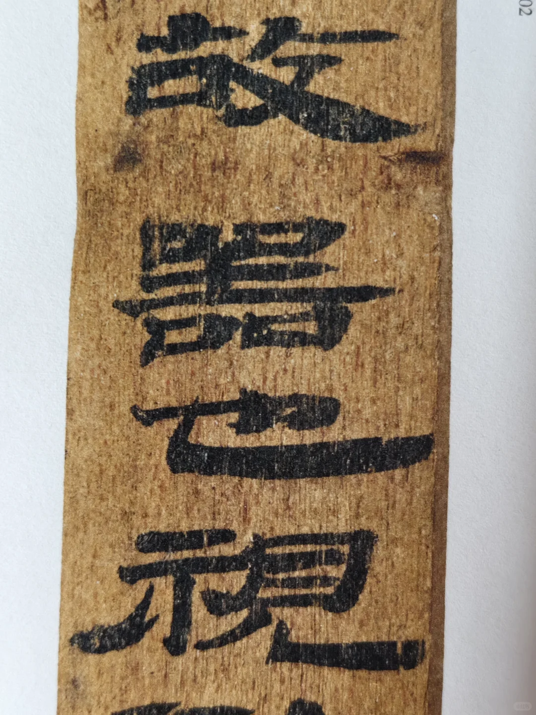 布面经折装精印！放大后丝毫毕现的汉简印本