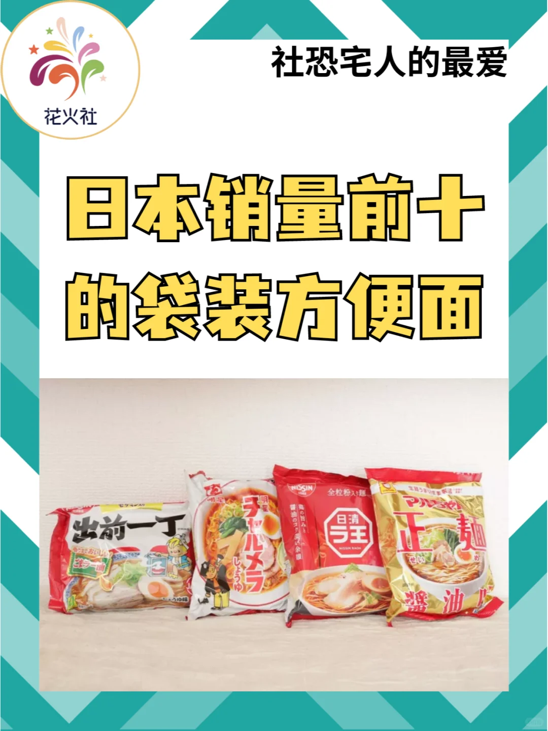 日本销量前十 的袋装方便面