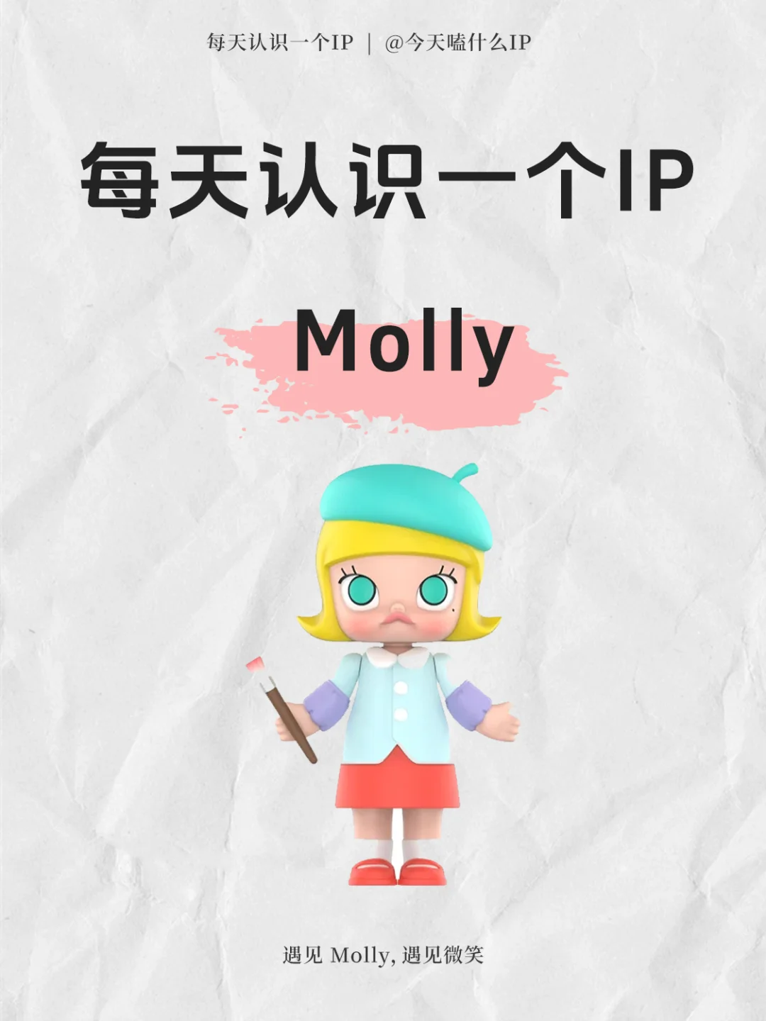 每天认识一个IP——Molly