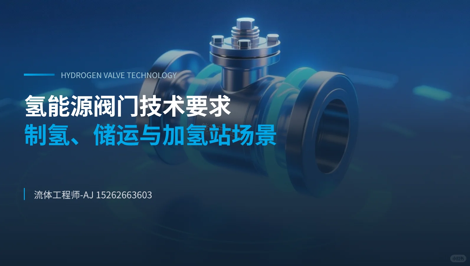 氢能源阀门技术要求