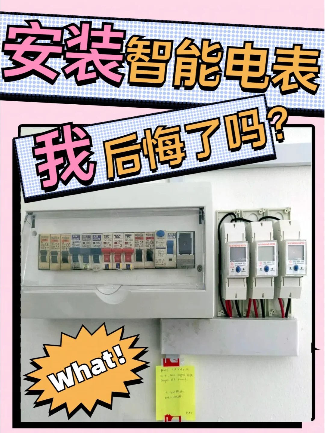 MY安装智能电表， 我后悔了吗？