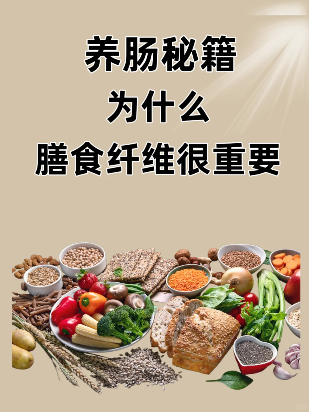 养肠秘籍｜肠道消化吸收差，膳食纤维来救驾