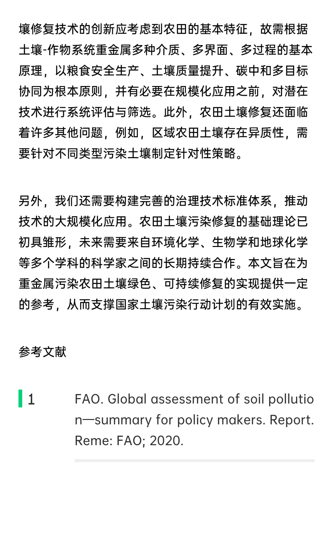 碳中和愿景下中国可持续农田土壤修复路径