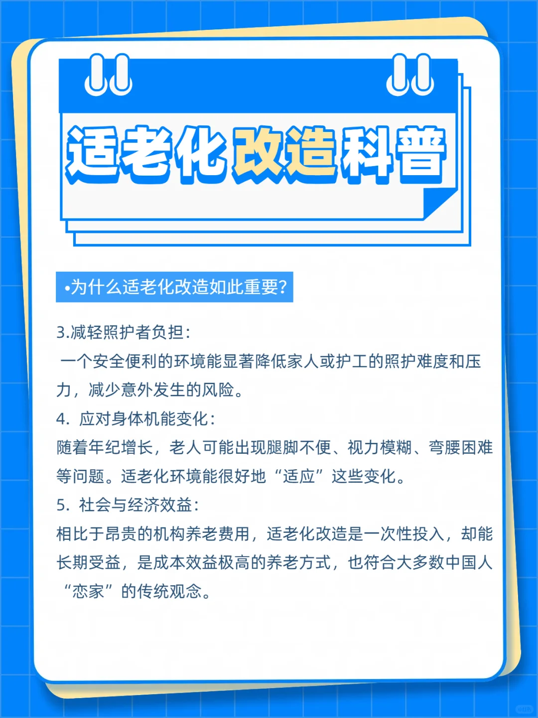 你们认为什么是“适老化改造”