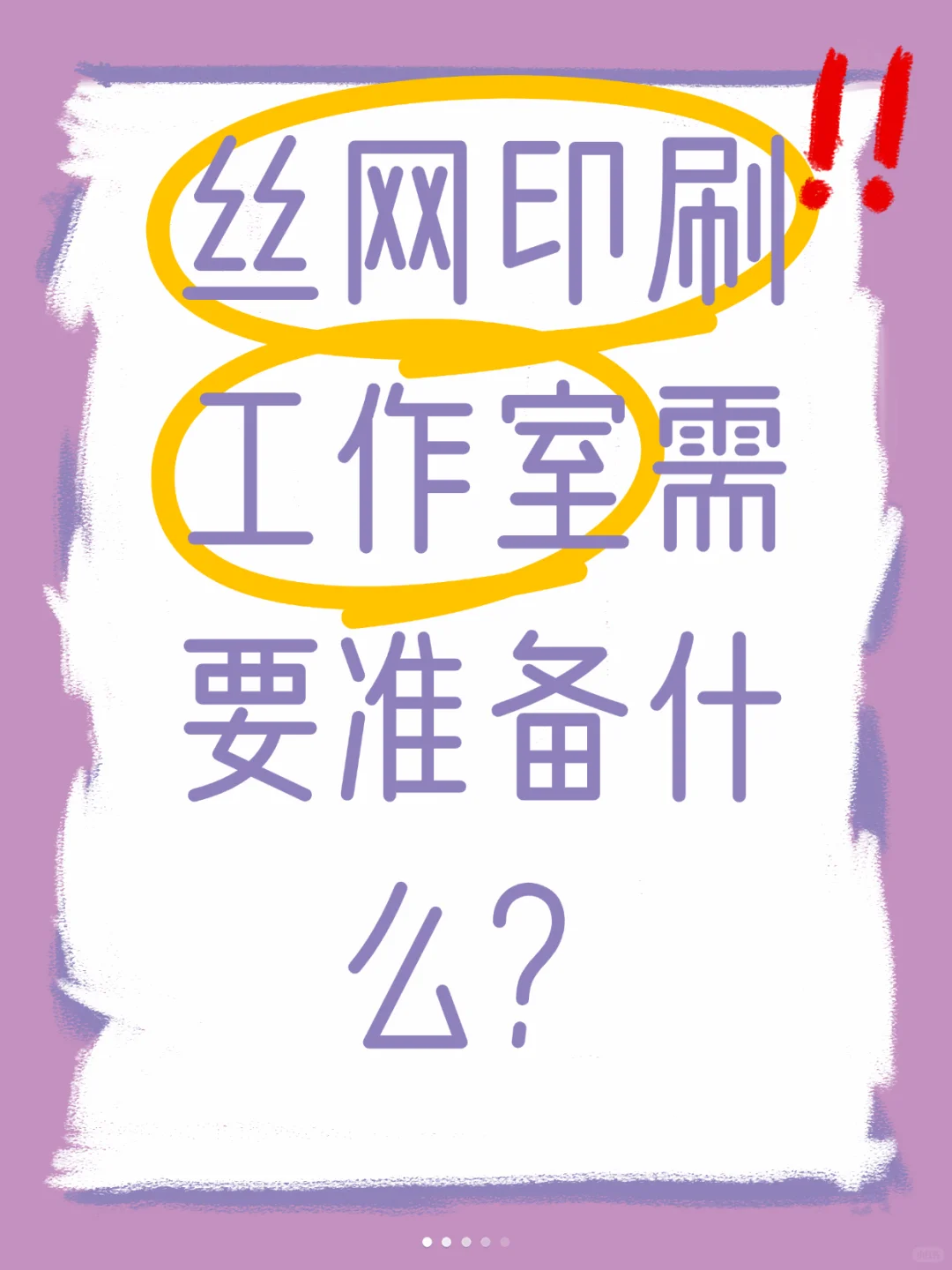 ?开丝网印刷工作室要准备什么？