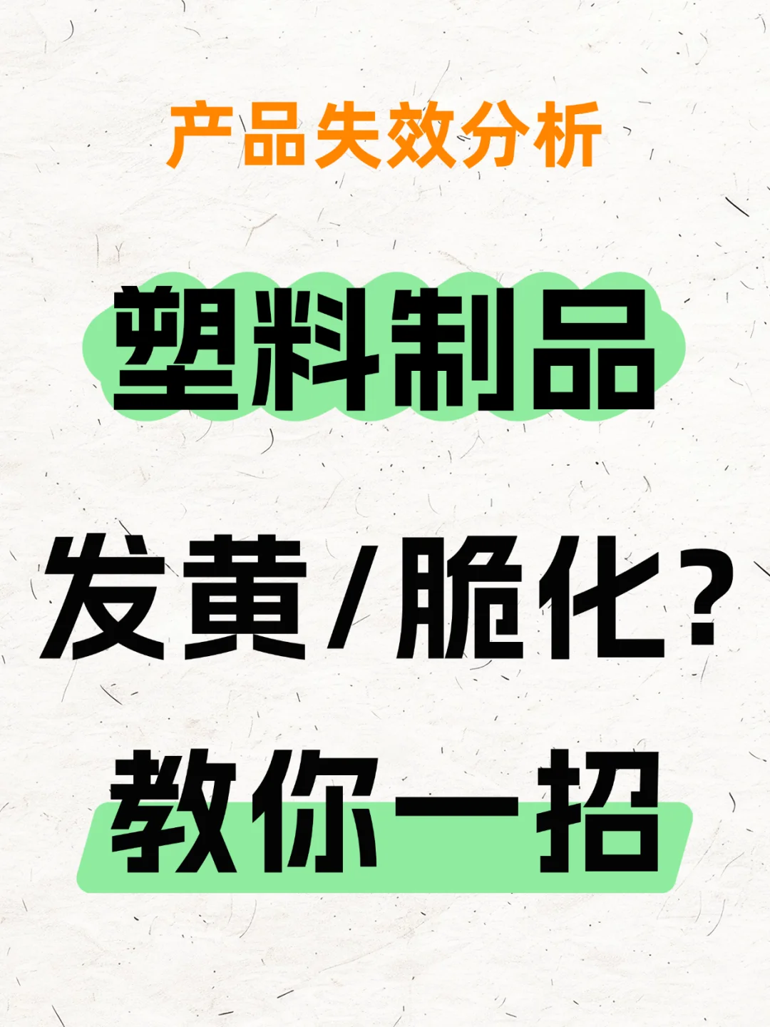 塑料制品容易发黄老化？配方优化方法在这里