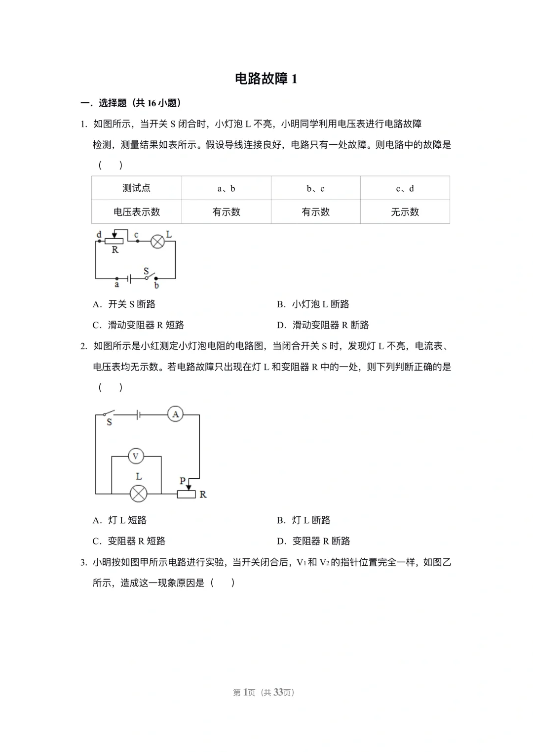 电学专题 电路故障分析