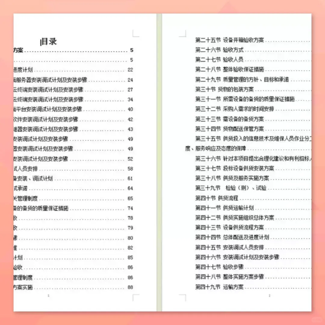 设备安装调试方案360页供应投标技术标