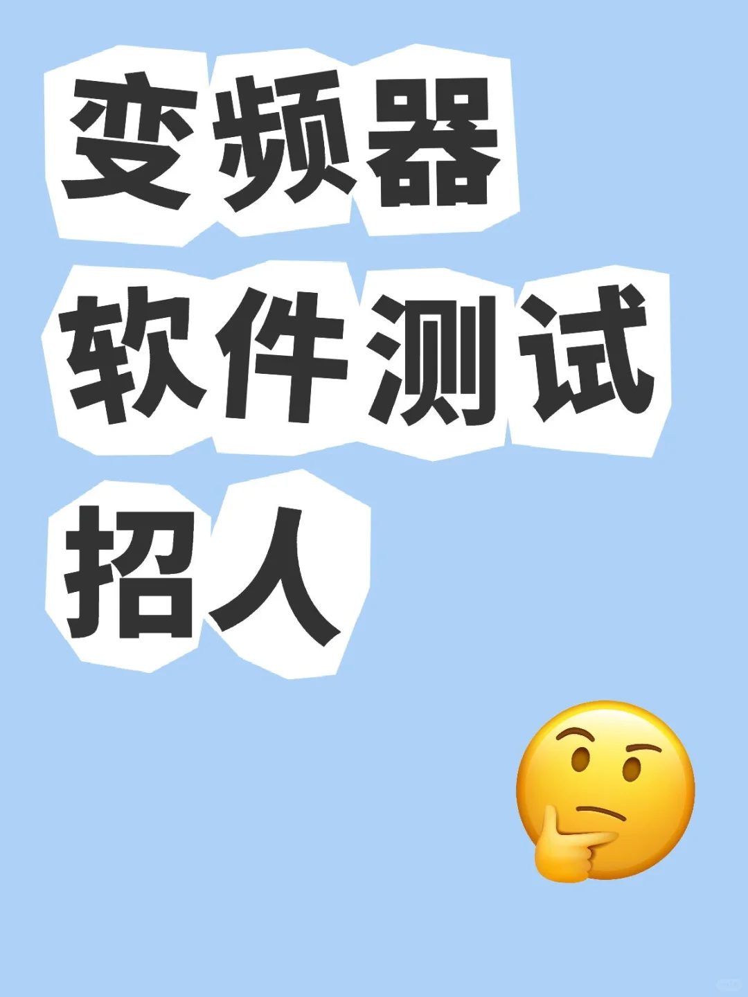 汇川技术-软件测试-社招-正式员工-变频器