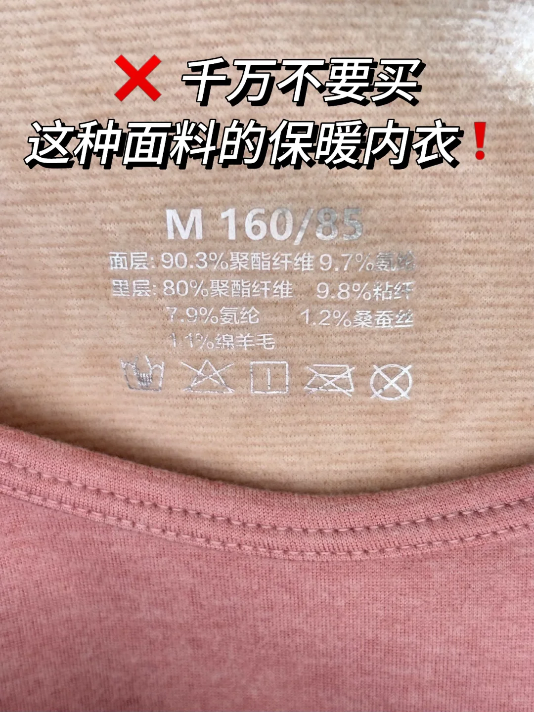 千万不要买这种面料的保暖内衣。。。?