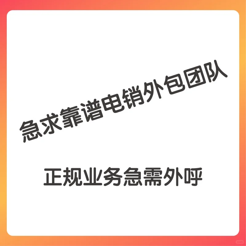 急求靠谱电销外包团队