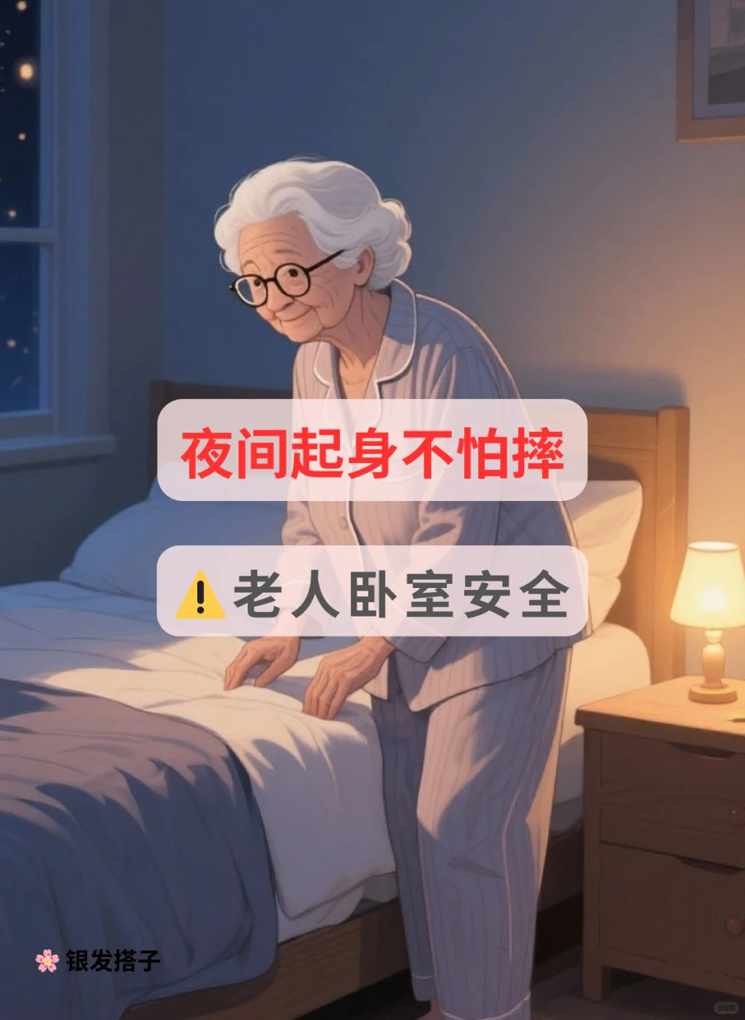 ⚠️ 夜间起身不怕摔 老人卧室安全