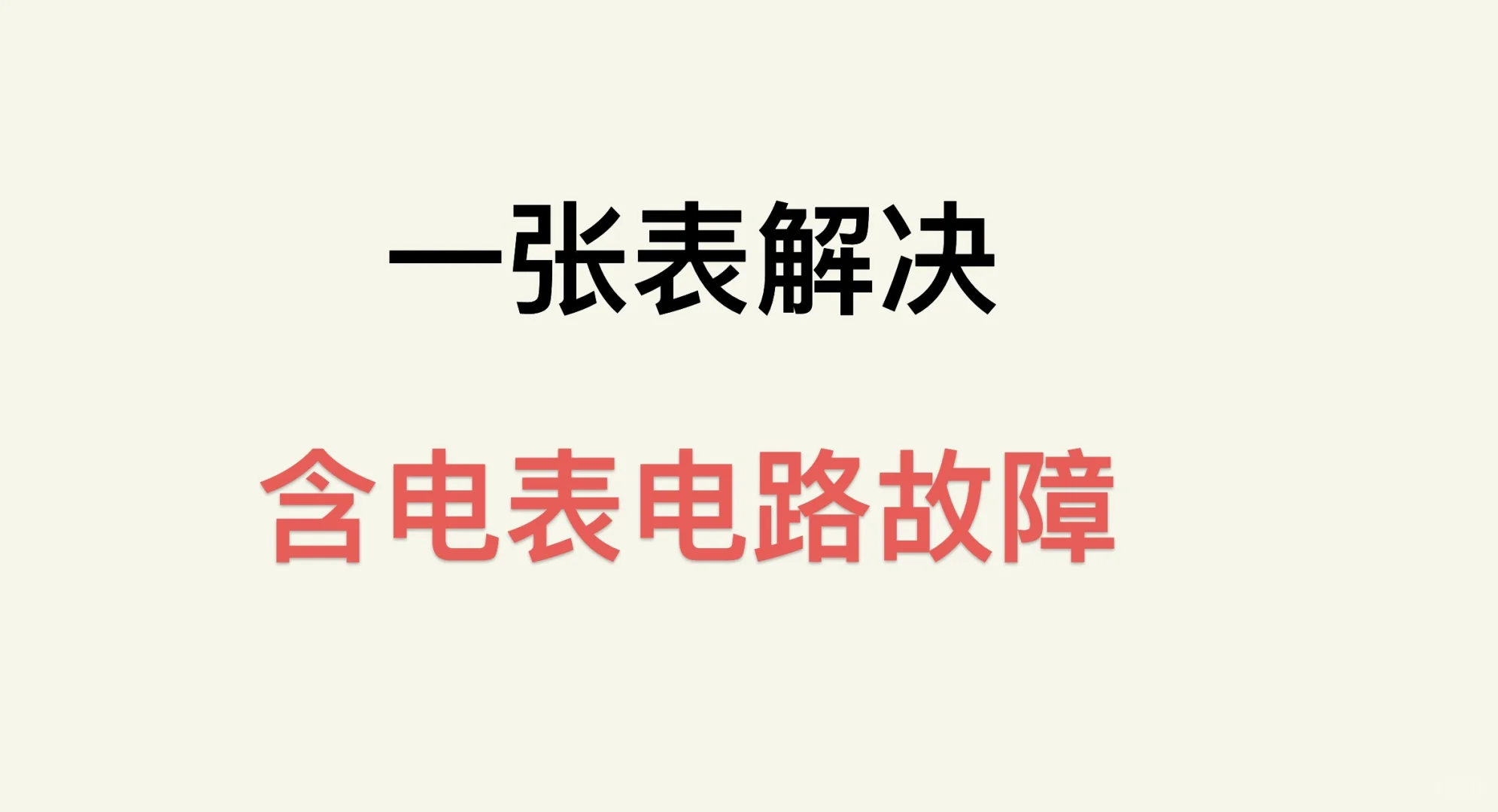 一张表解决含电表电路故障！