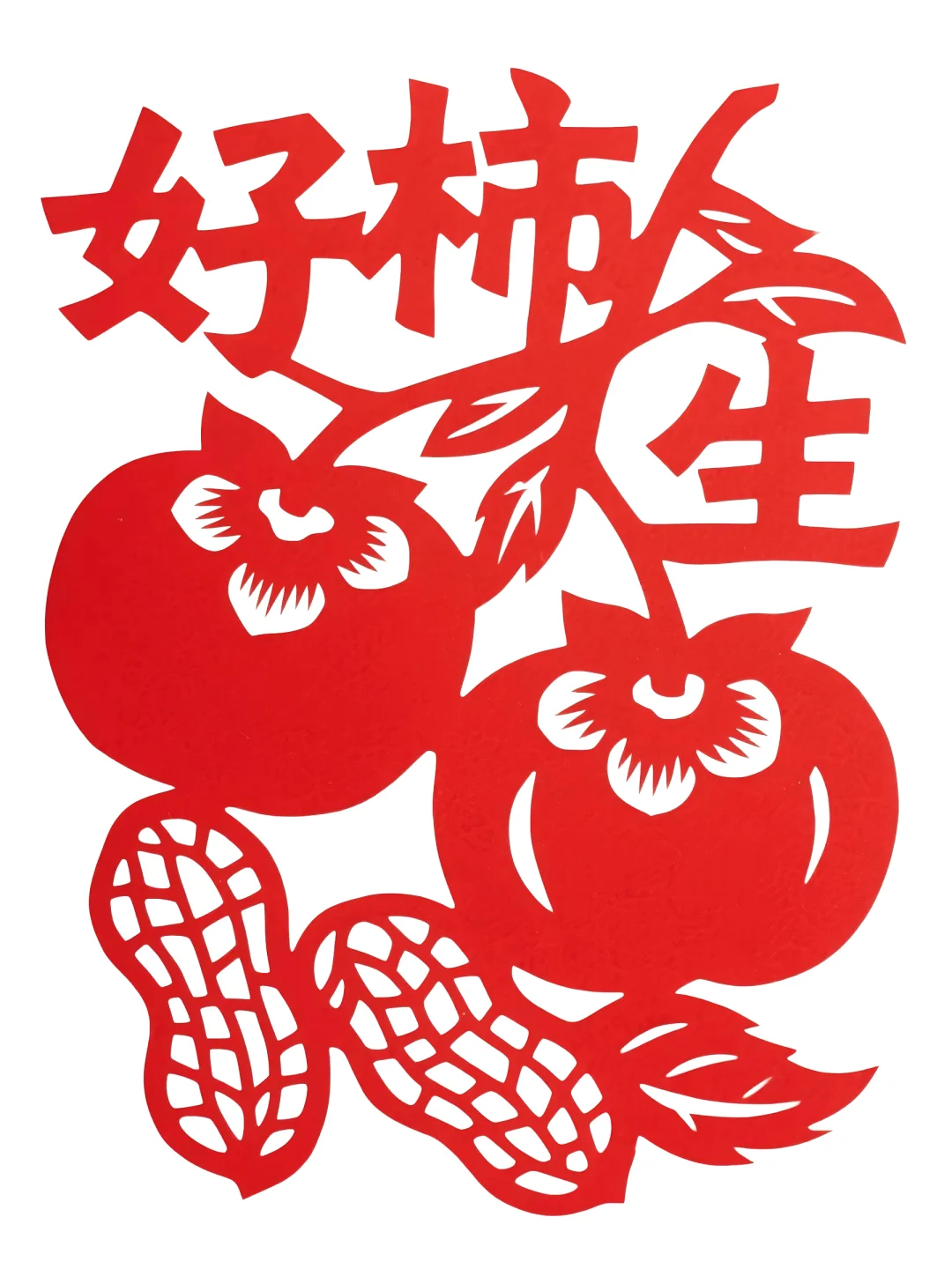 ?好柿花生｜把 “好事发生” 剪出来啦✨