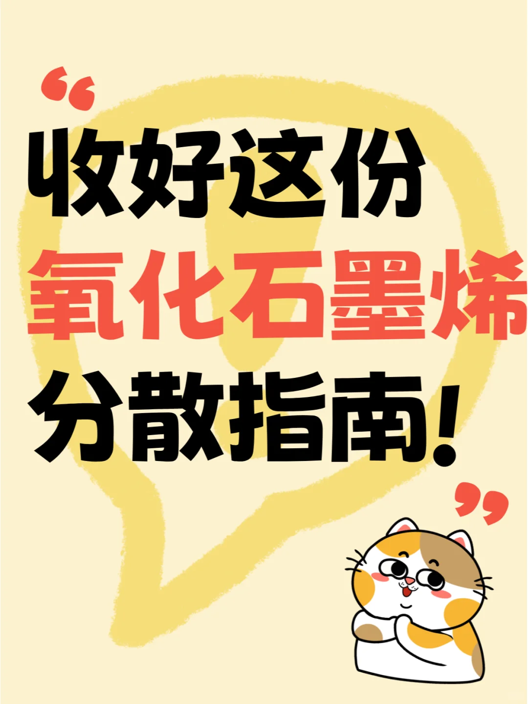 氧化石墨烯分散不好的看这里！