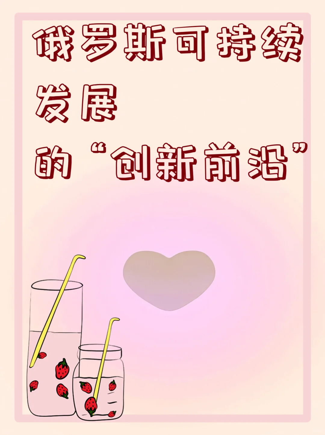 俄罗斯可持续发展的 “创新前沿”