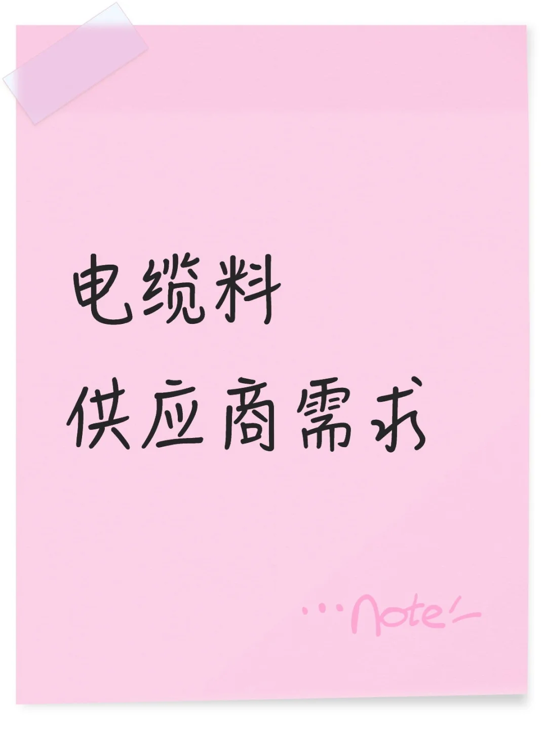 寻找电缆料供应商