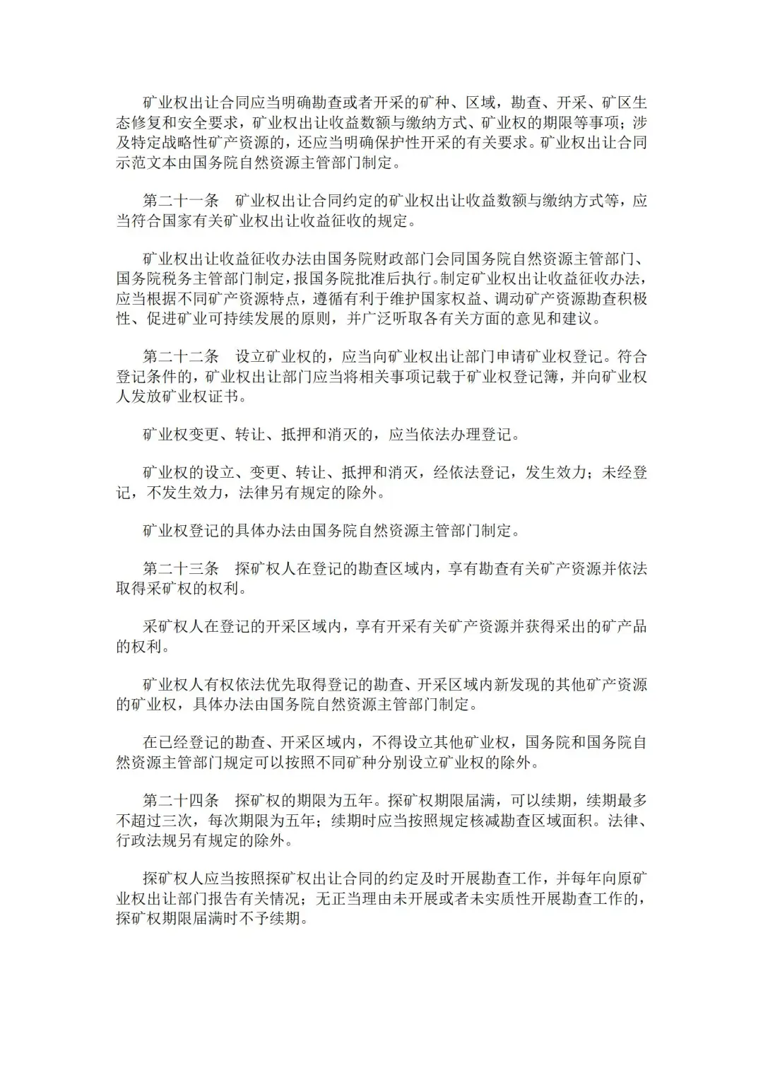 2024年修订版矿产资源法