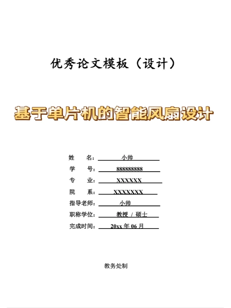 基于单片机的智能电表系统设计