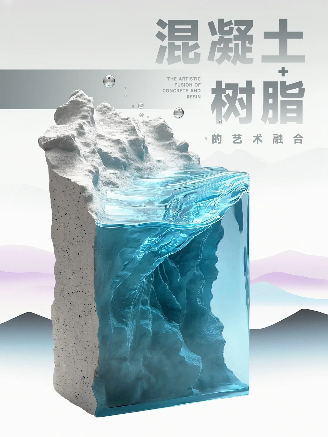 当冰冷混凝土遇上透明树脂，艺术感直接拉满