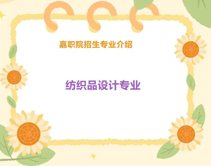 嘉兴职业技术学院 纺织品设计专业 介绍