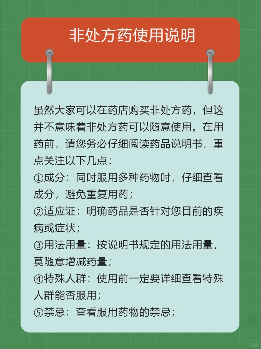 什么是非处方药物？