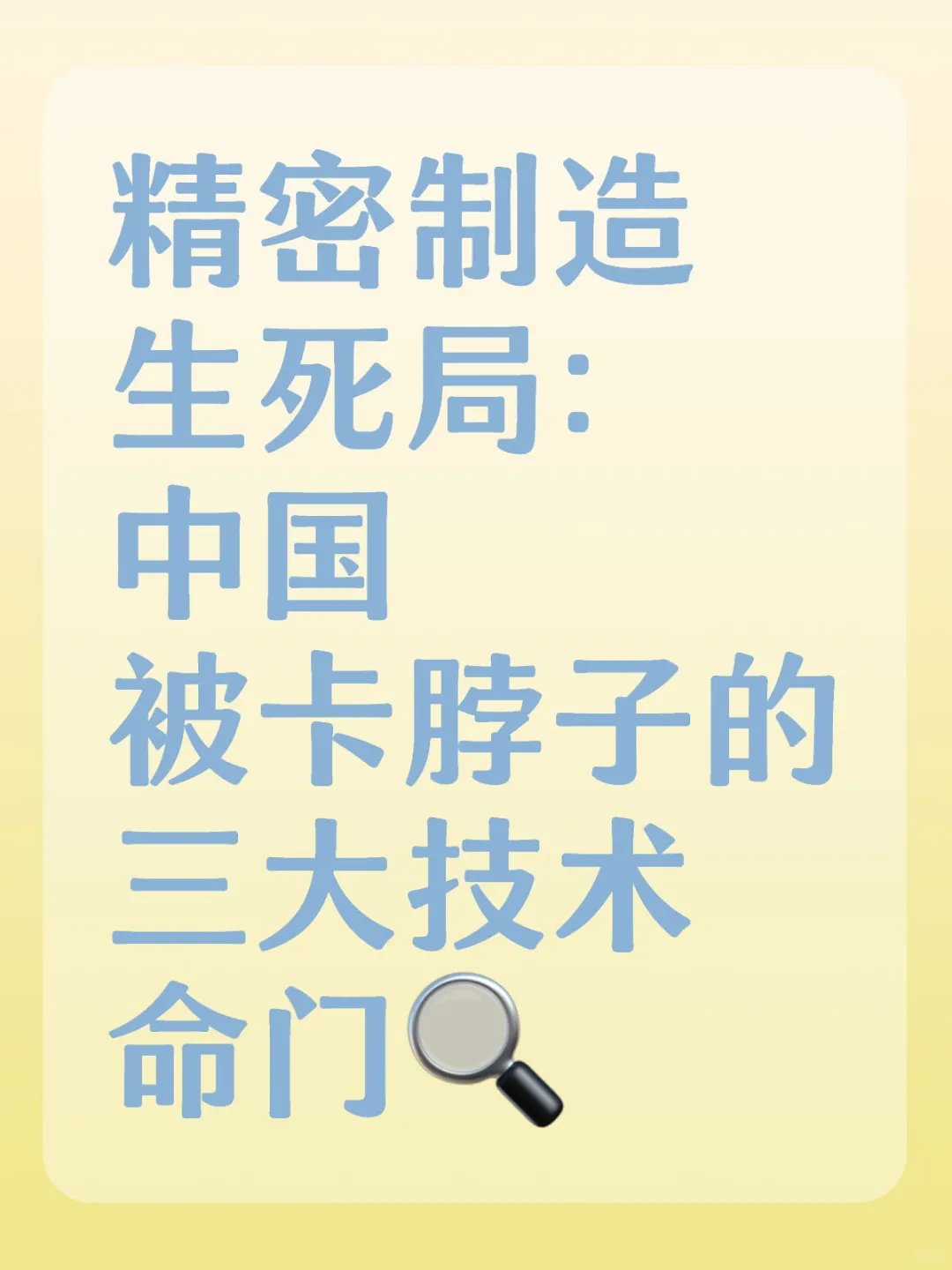 中国被卡脖子的三大技术命门