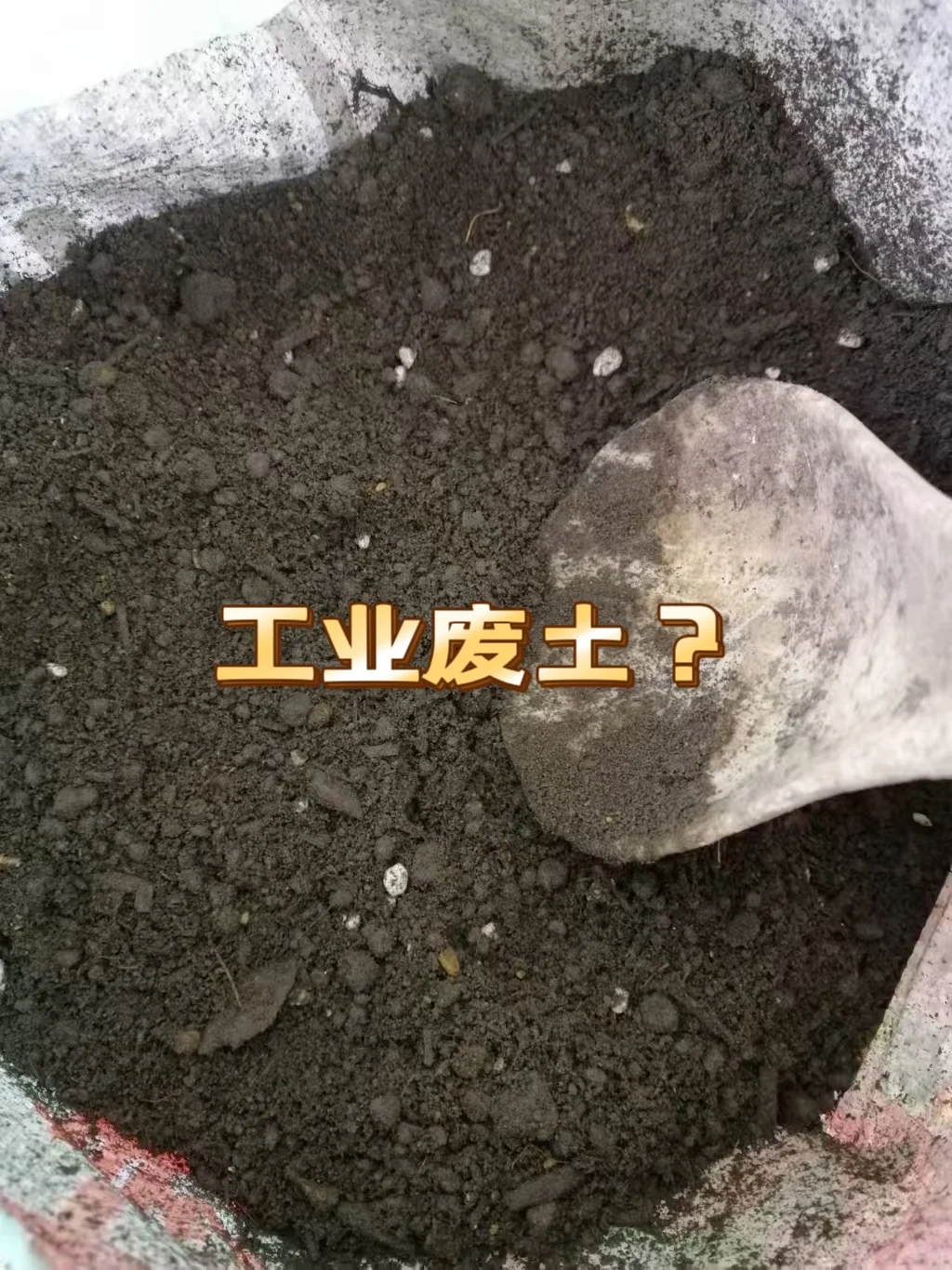 工业废土｜营养土？傻傻分不清