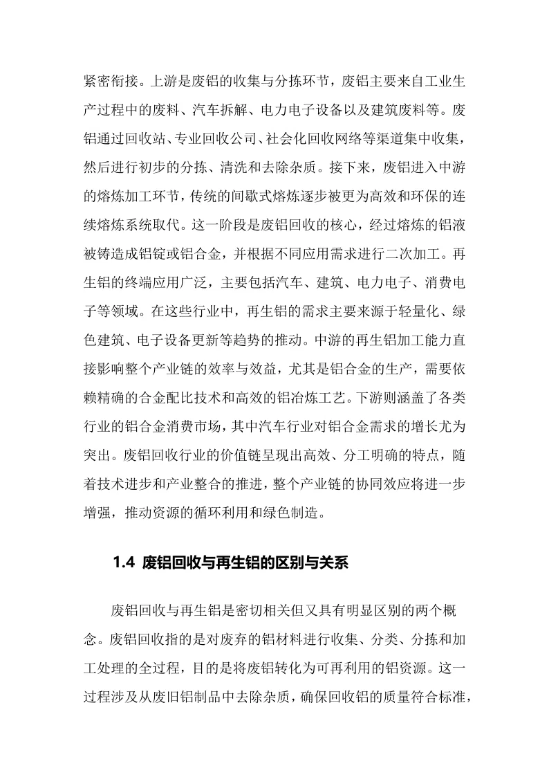 2025年废铝回收行业调研分析报告