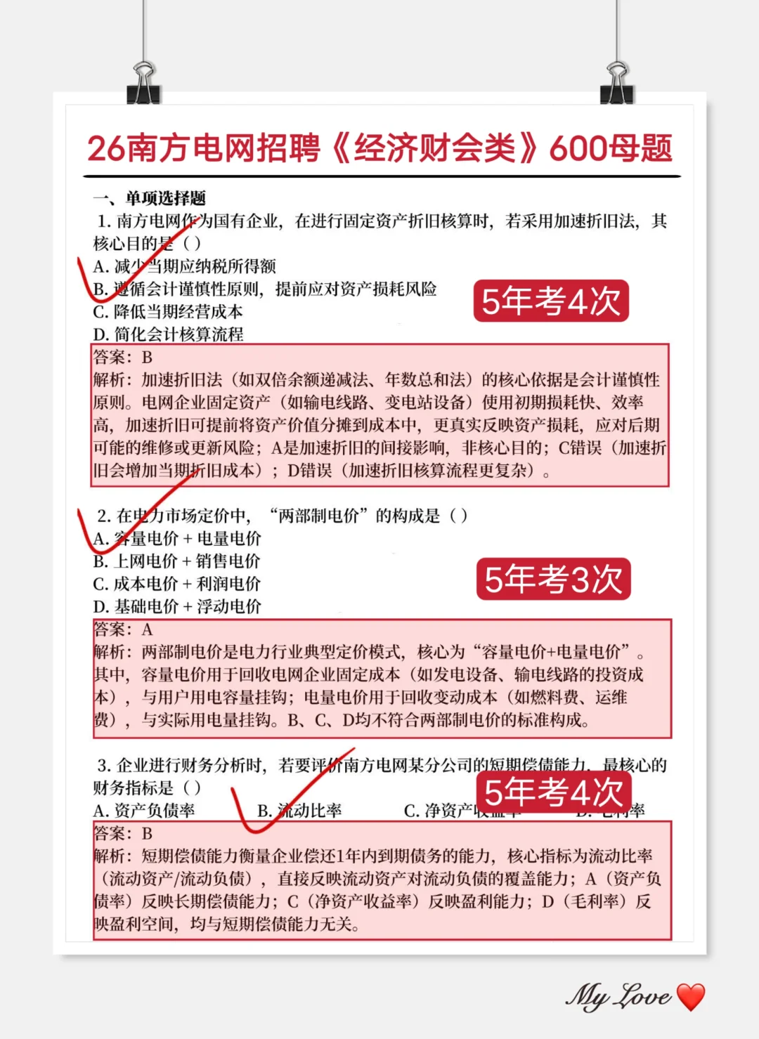 南方电网笔试保大争小（进面版）