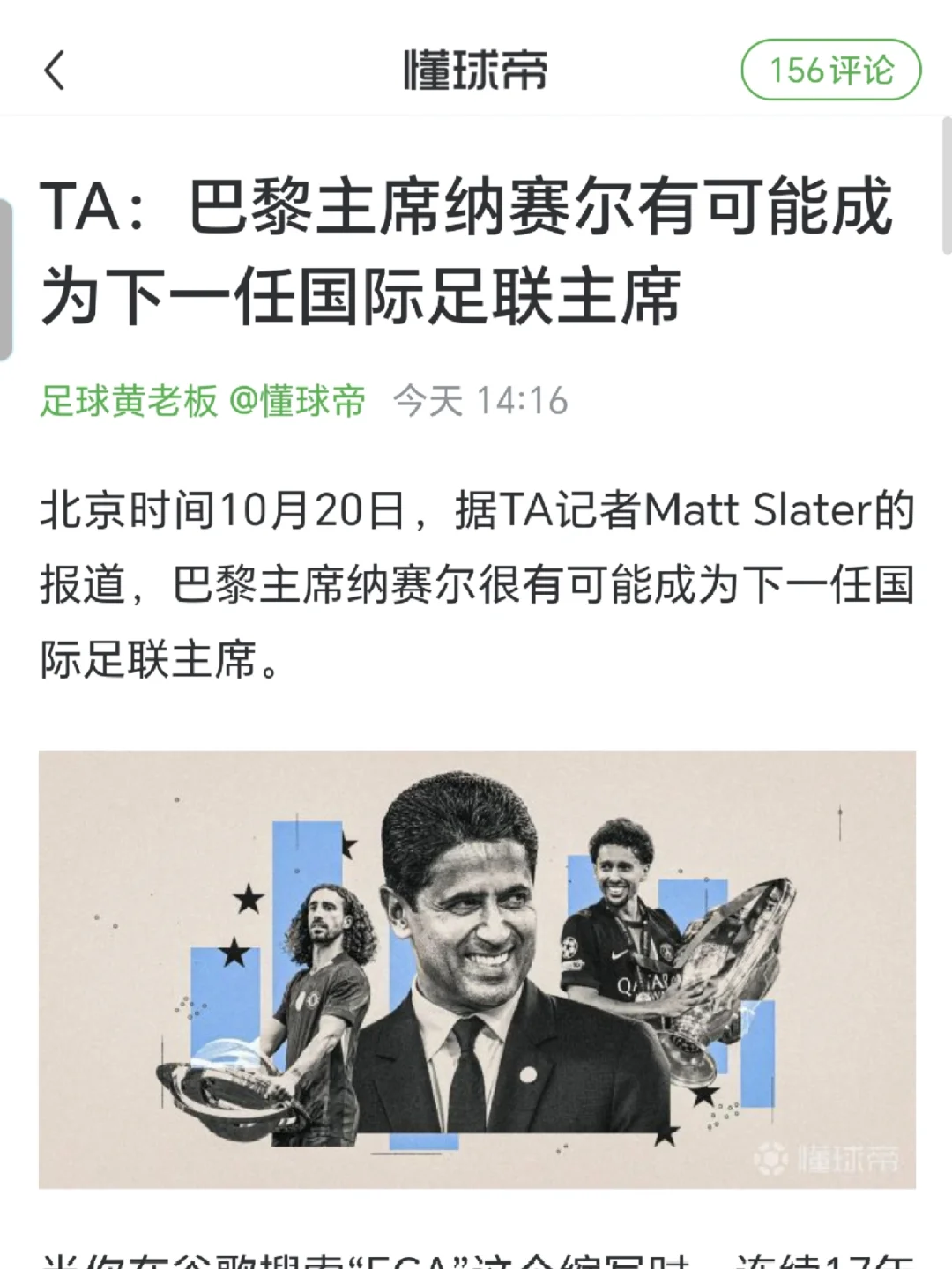 媒体:巴黎主席纳赛尔可能成为国际足联主席