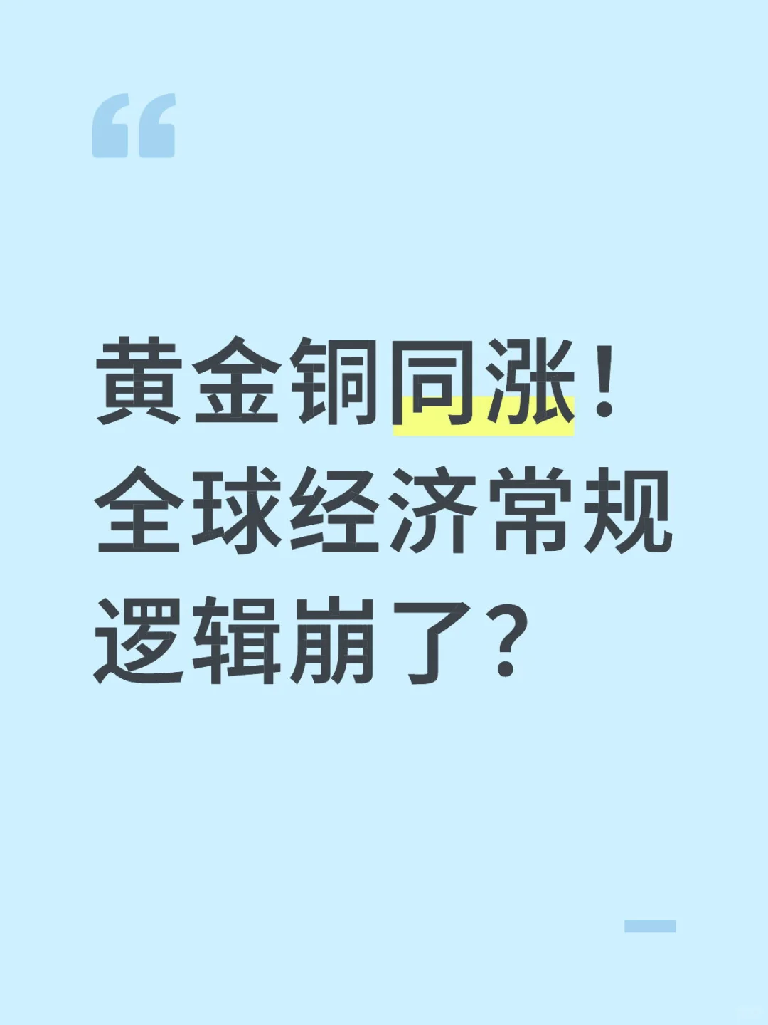 黄金铜同涨！全球经济常规逻辑崩了？