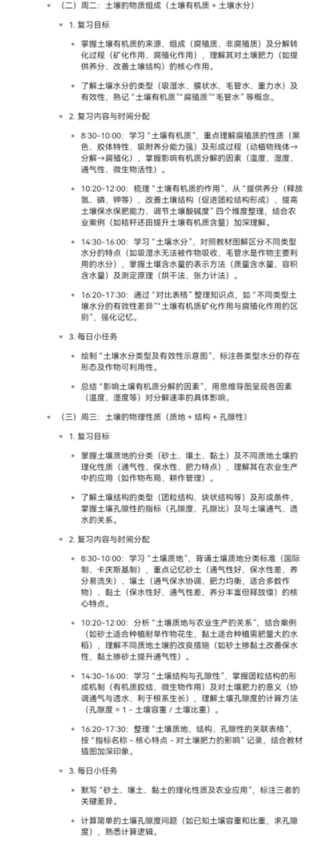 26考研 土壤学 第一轮一周复习计划