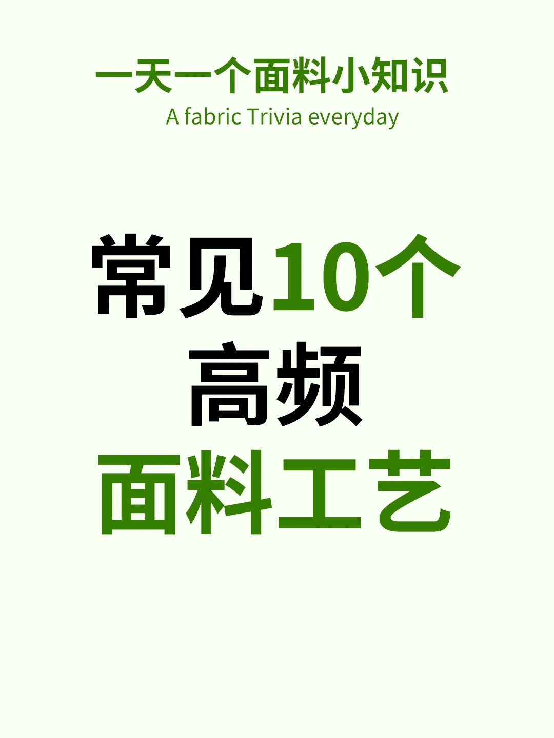 经常用到的面料小知识来咯