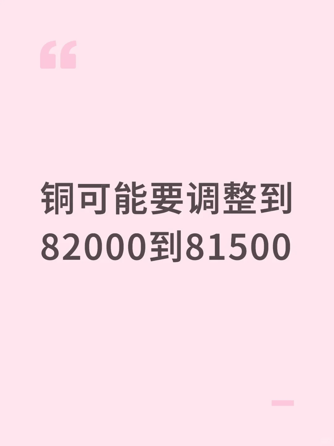 铜可能要调整到82000到81500