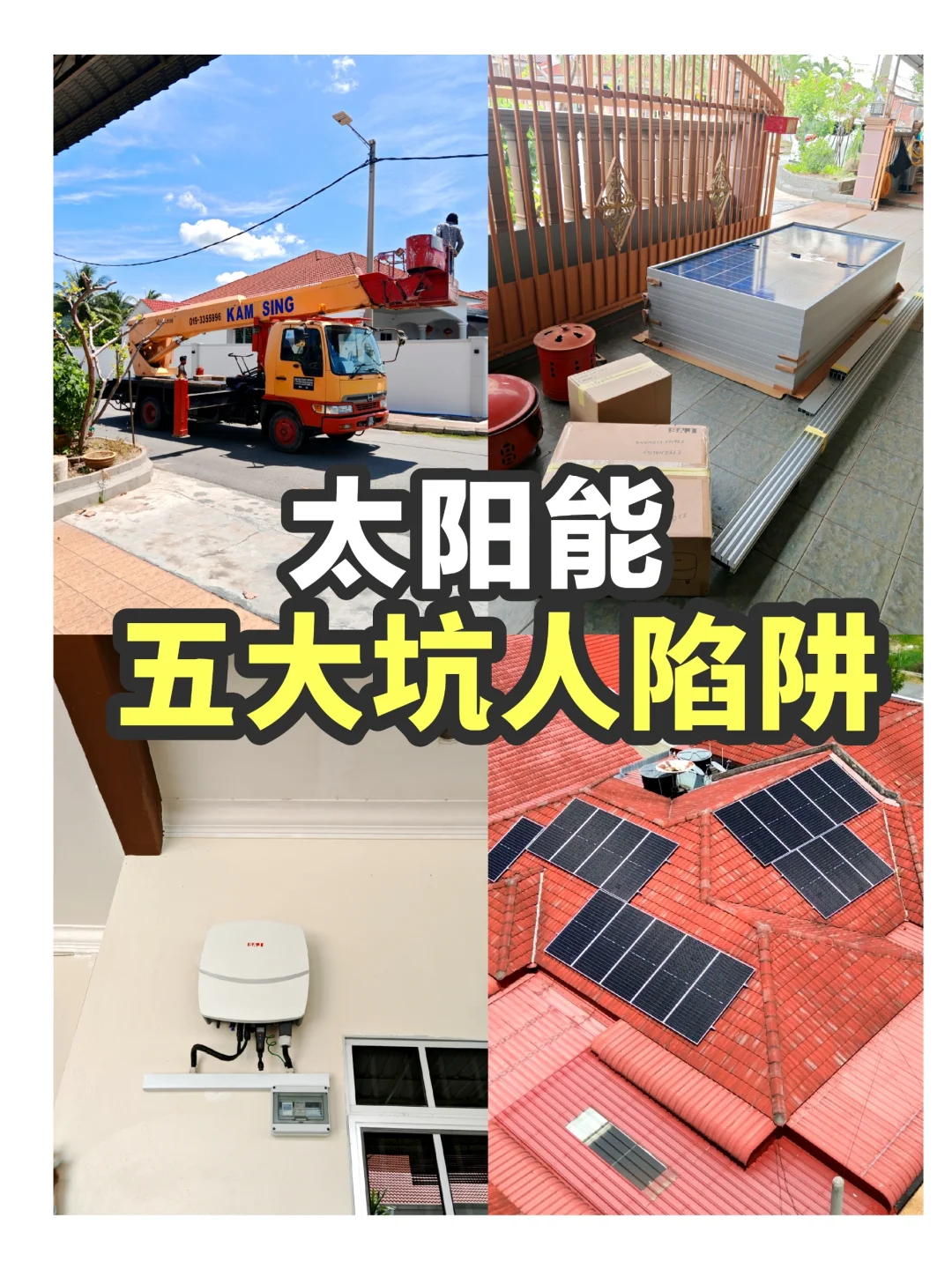 ??安装太阳能5大坑人陷阱！真实案例