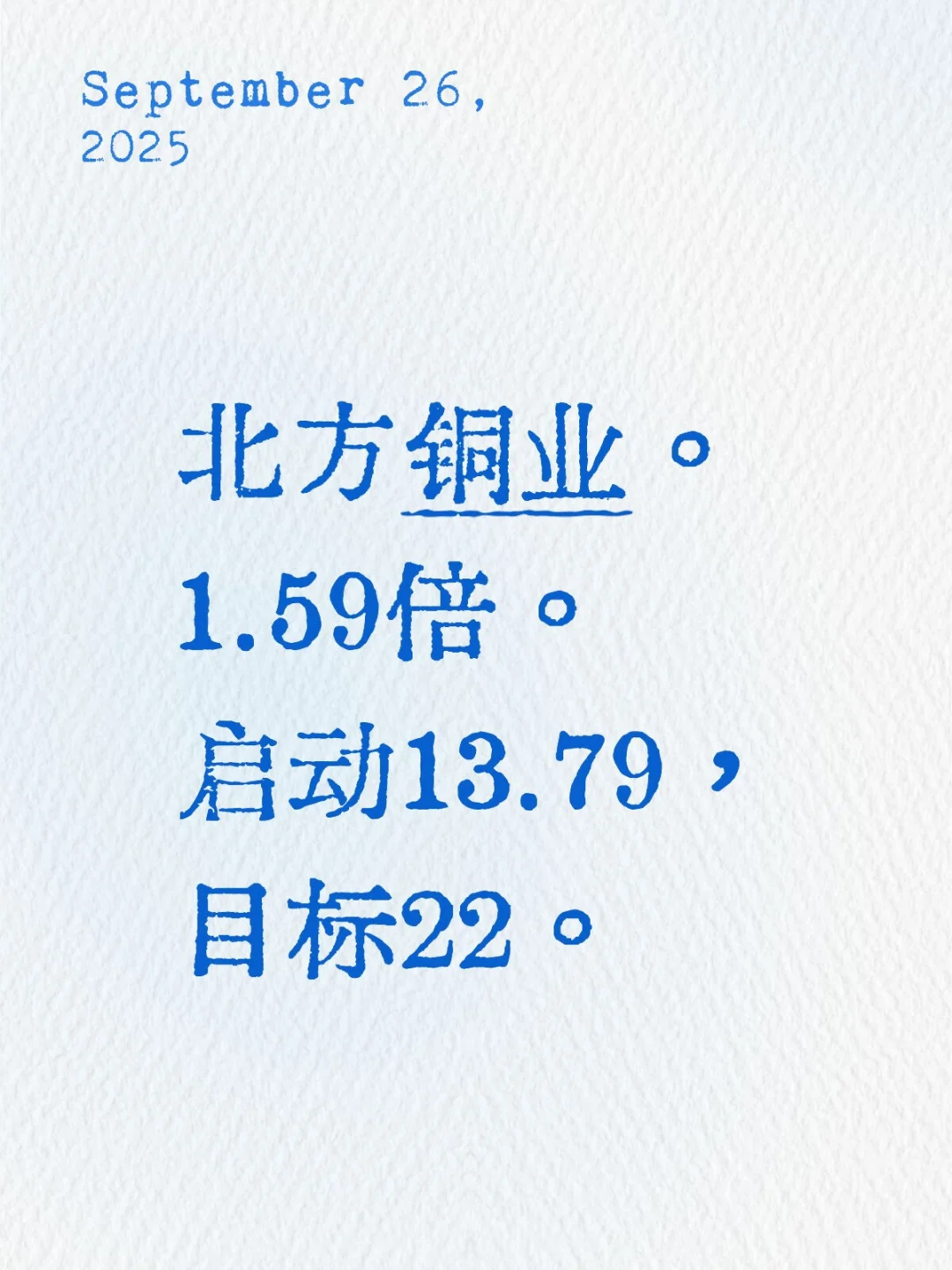 2025.9.26 错误预期，北方铜业