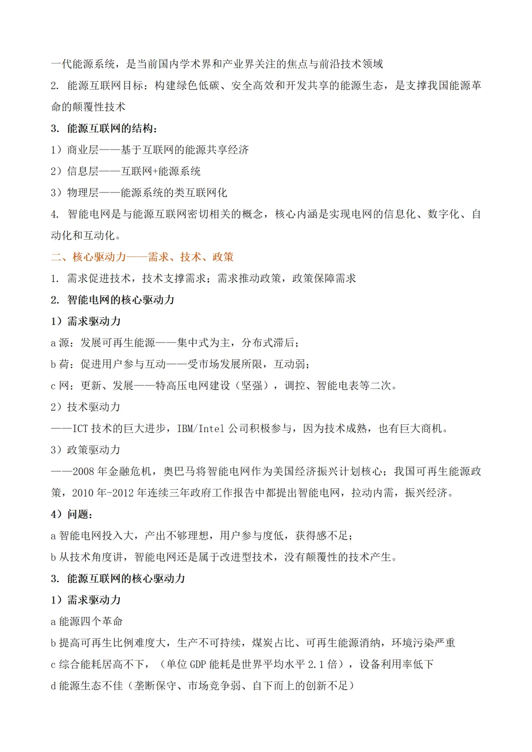 能源互联网与智能电网实现电力行业高价值