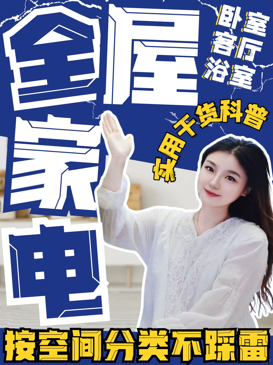 装修小白必看！全屋家电选购指南?