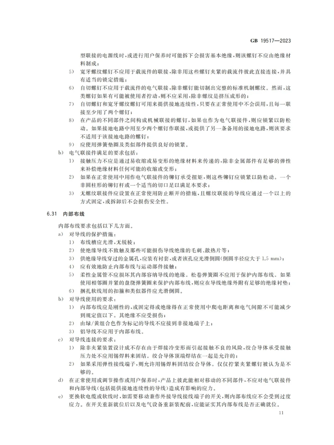 国家电气设备安全技术规范