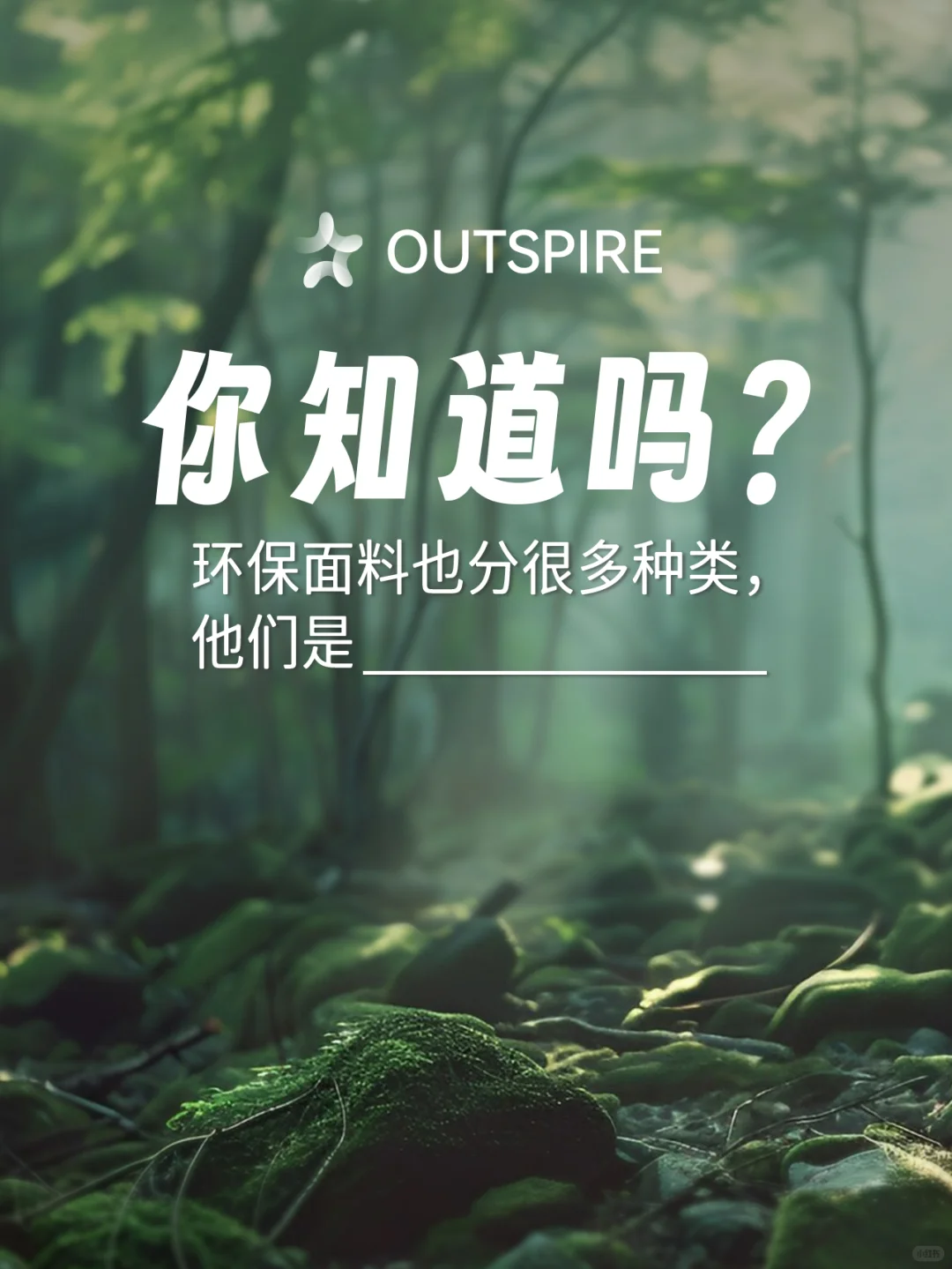 环保面料也很多种类，他们是________❓