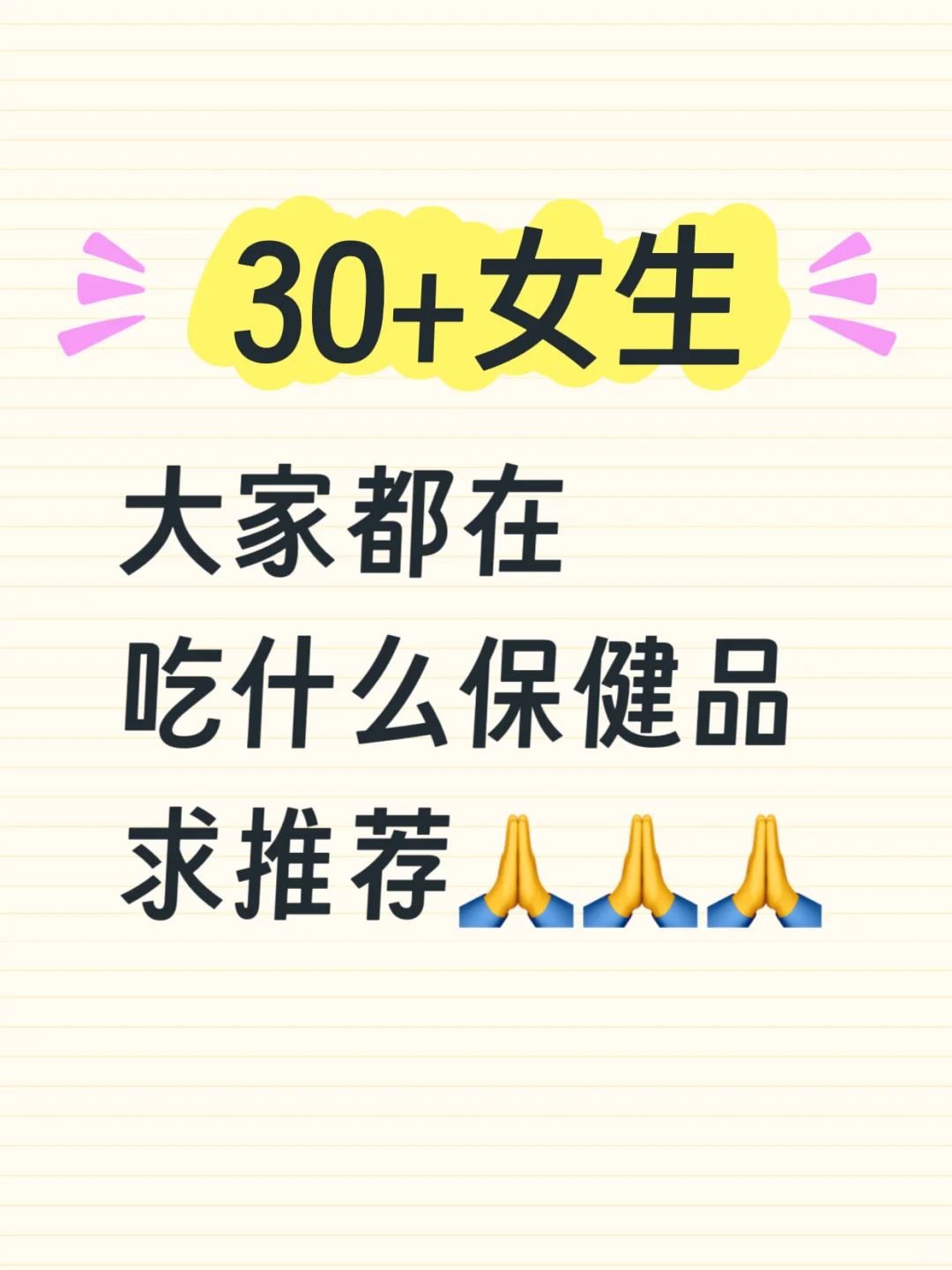 ?30+岁女生都在吃什么保健品，求推荐