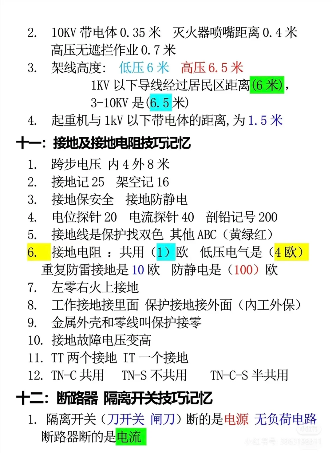 低压电工，学霸秘籍
