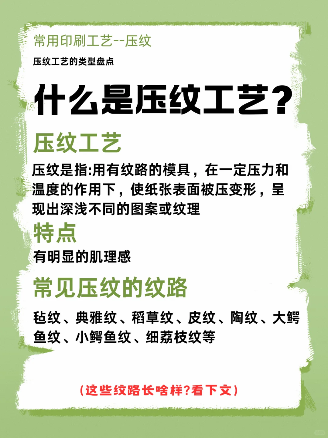 印刷干货|包装工厂都用的常见压纹纹路工艺