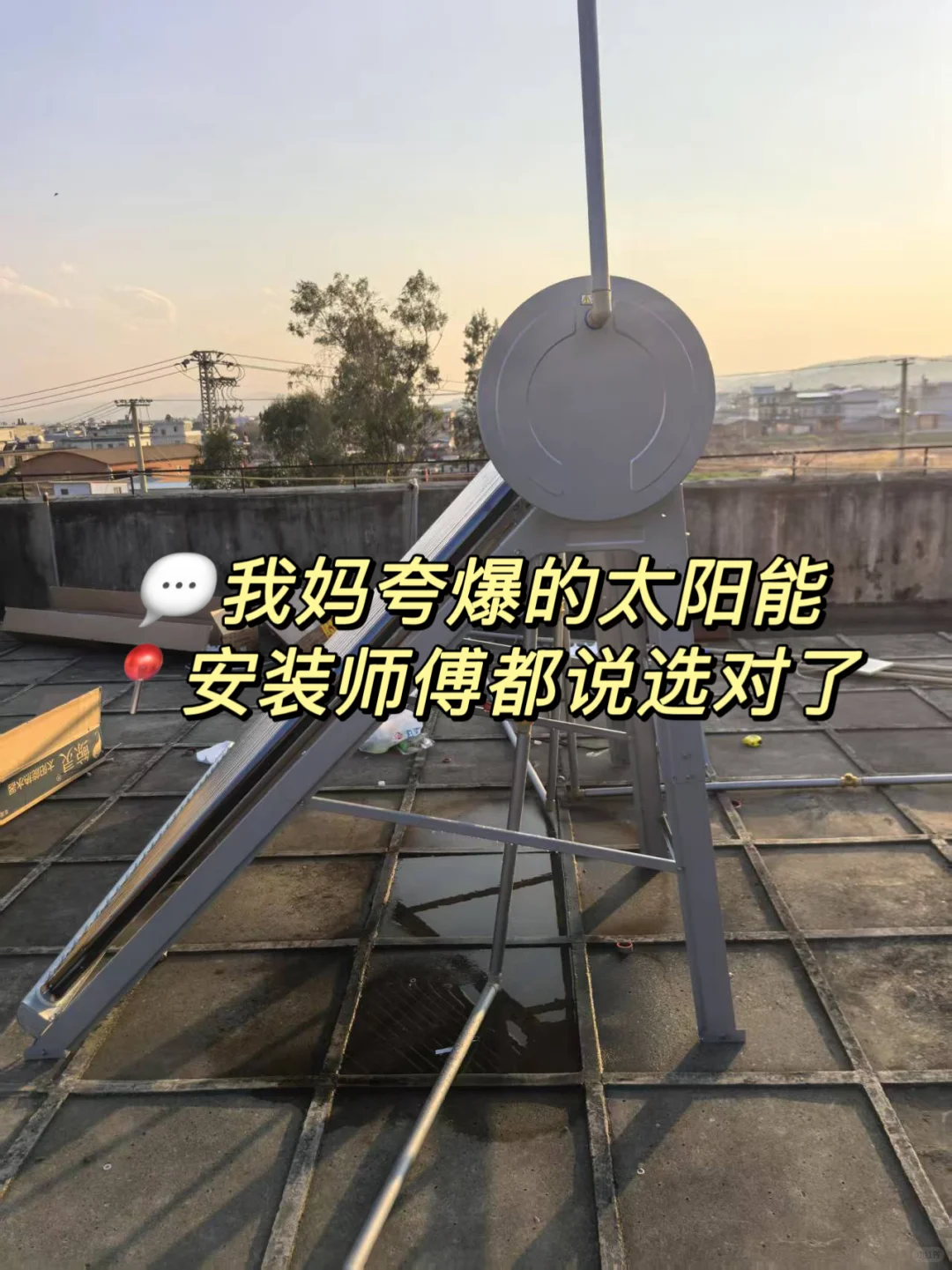 终于找到能让全家抢着洗澡的太阳能！太香了