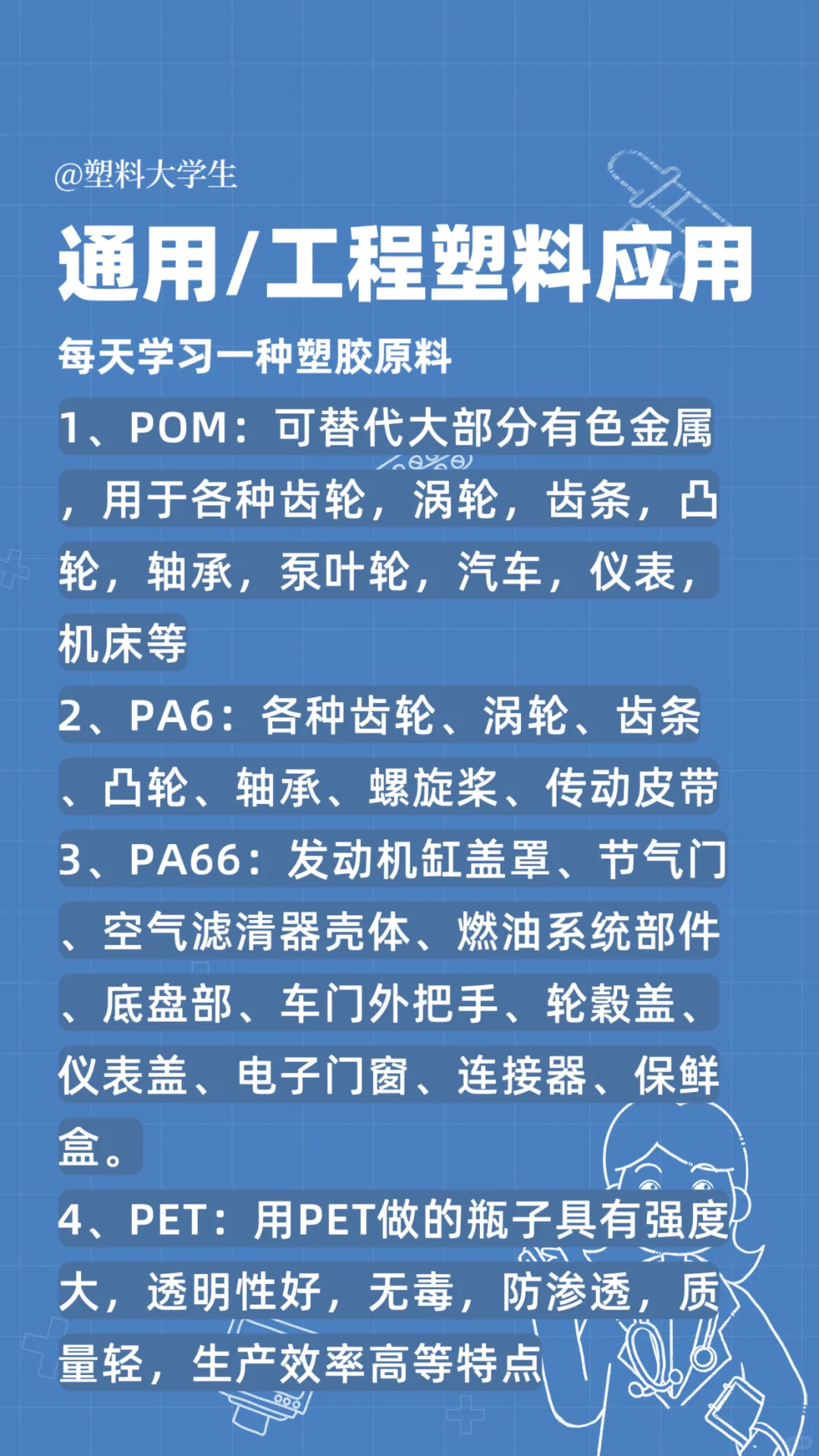 通用/工程塑料应用