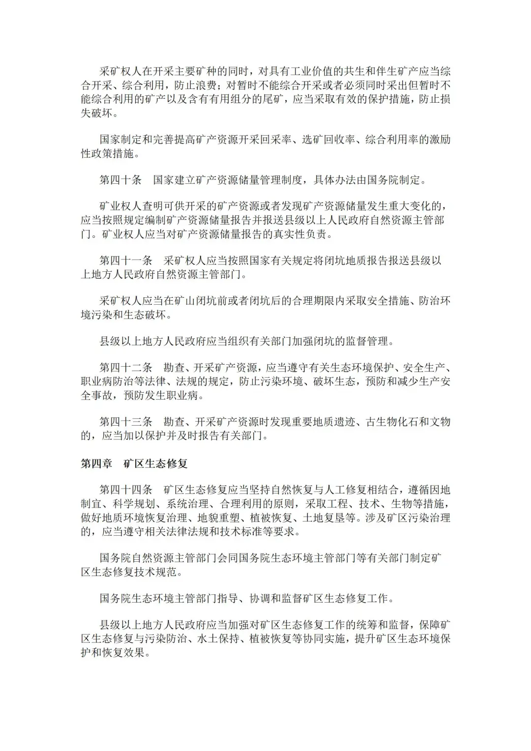 2024年修订版矿产资源法