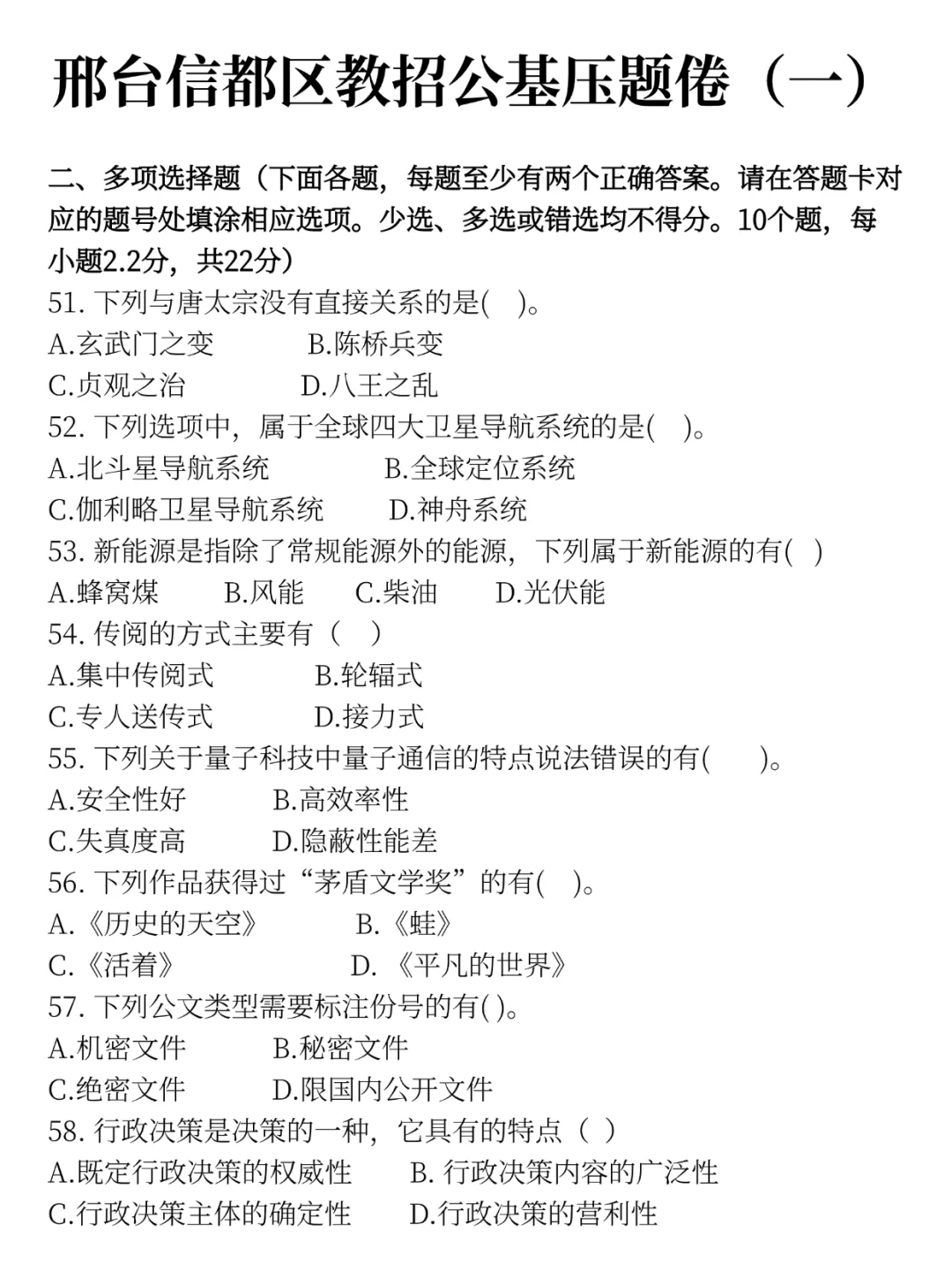 信都区教招公基就烤这些，赶紧背!