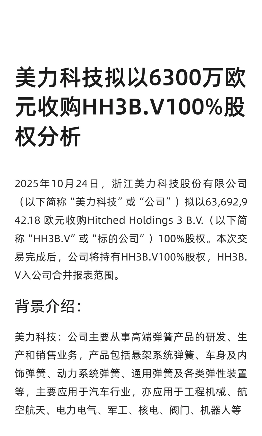 美力科技拟以6300万欧元收购HH3B.V100%股权